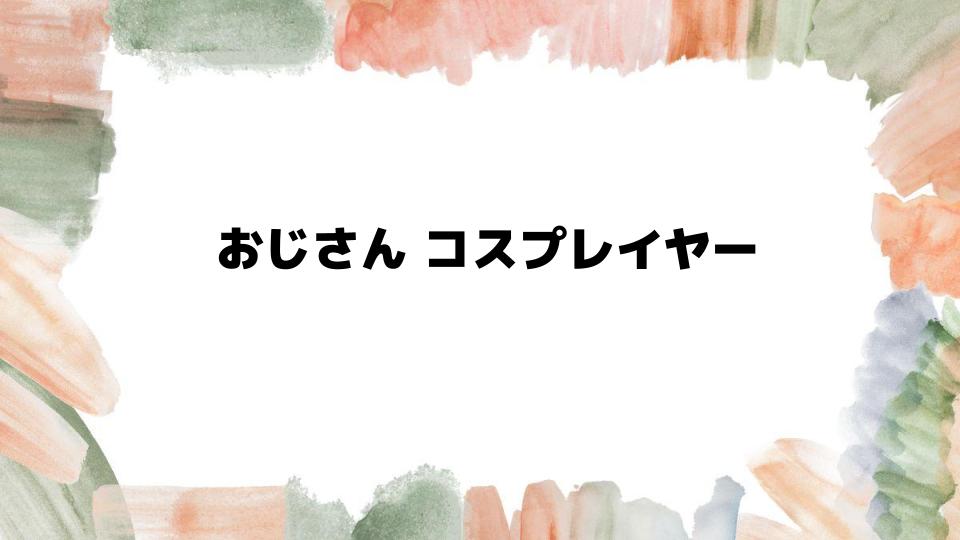 おじさんコスプレイヤーの魅力に迫る